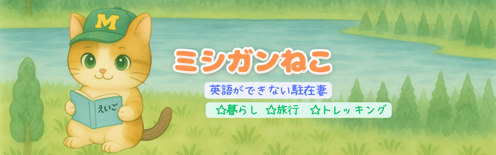 ミシガンねこ